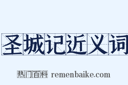 圣城记近义词是什么意思的图片